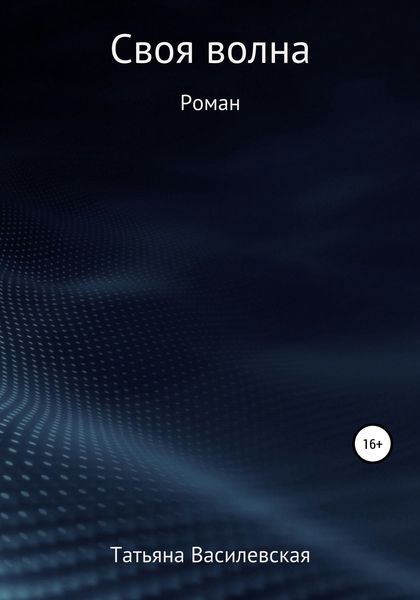 Своя волна