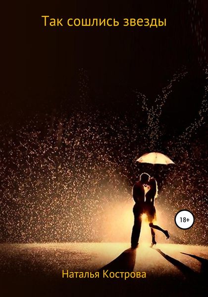 Так сошлись звезды