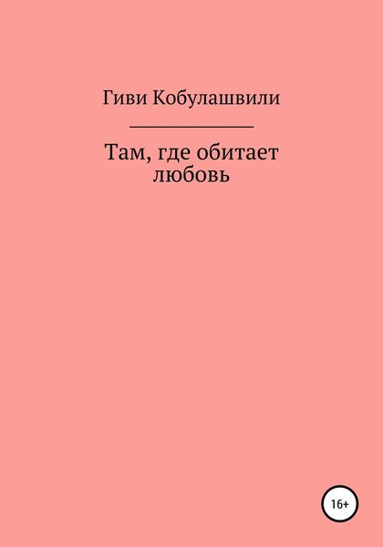 Там, где обитает любовь