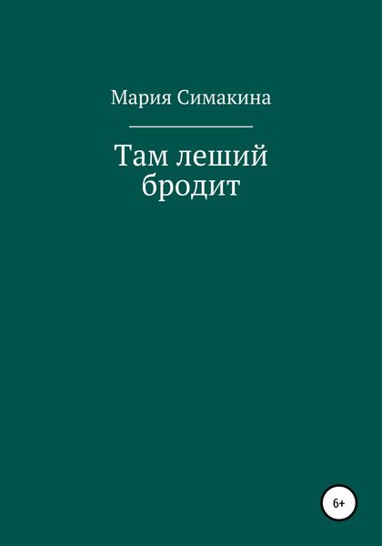 Там леший бродит