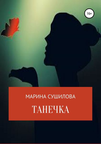Танечка