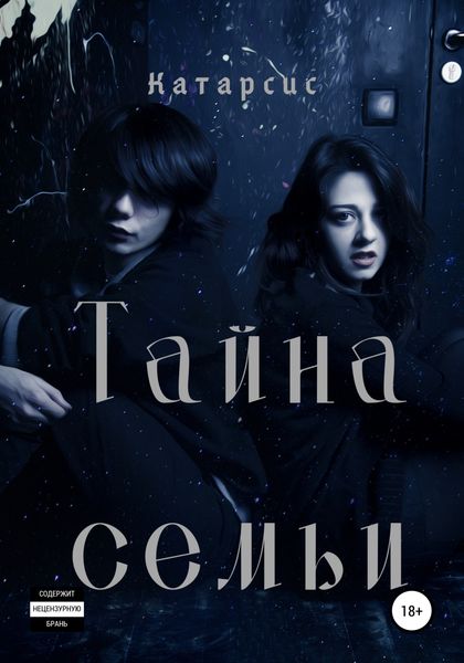 Тайна семьи