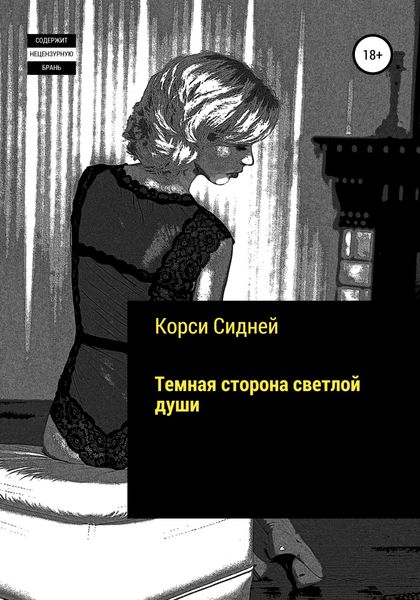Темная сторона светлой души