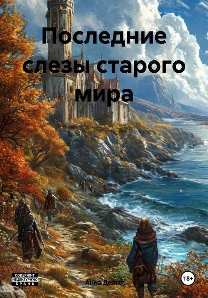 Теневая революция, или Сказки – вовсе не сказки