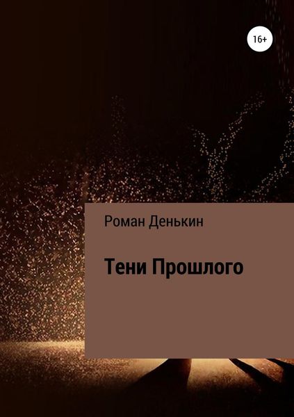 Тени прошлого
