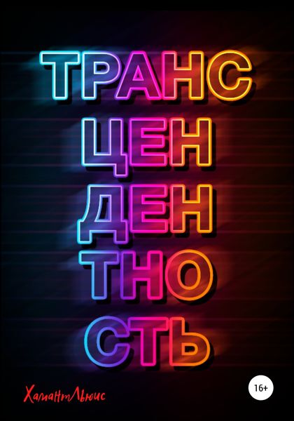 Трансцендентность