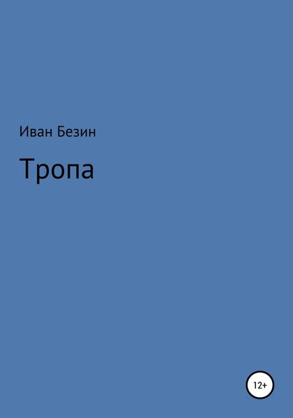 Тропа