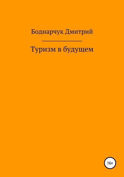 Туризм в будущем