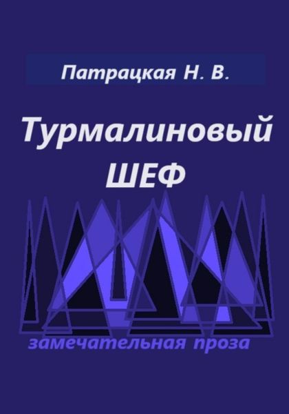 Турмалиновый шеф