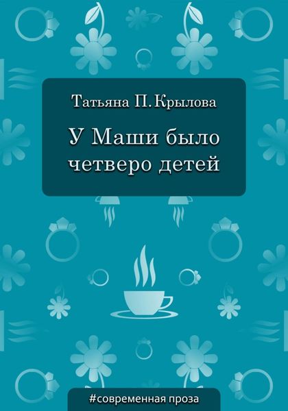 У Маши было четверо детей