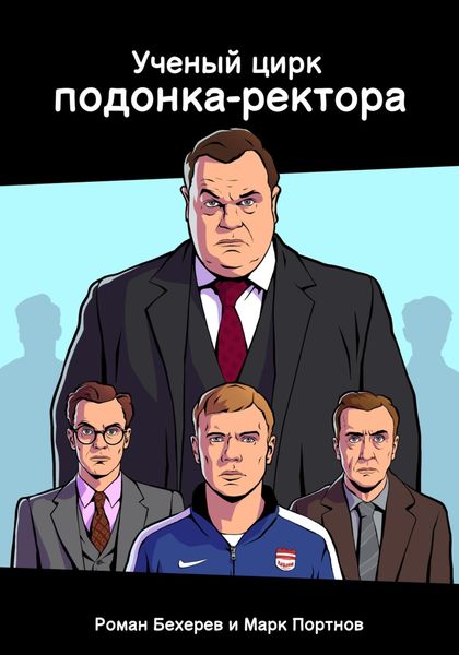 Ученый цирк подонка-ректора