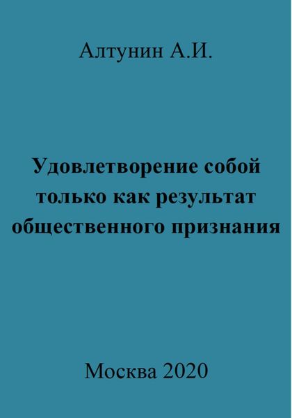 Удовлетворение собой только как результат общественного признания