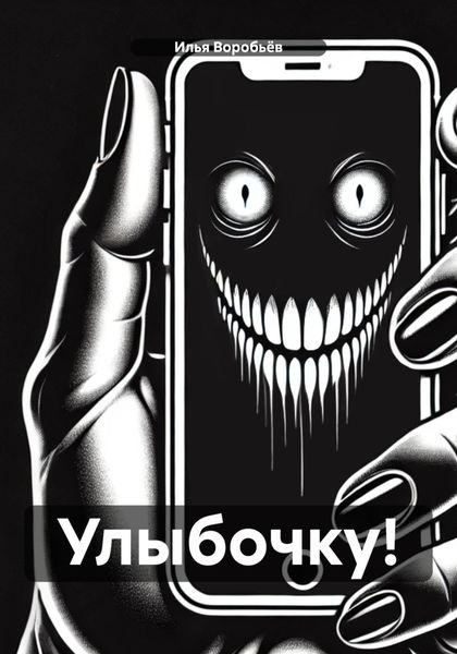 Улыбочку!