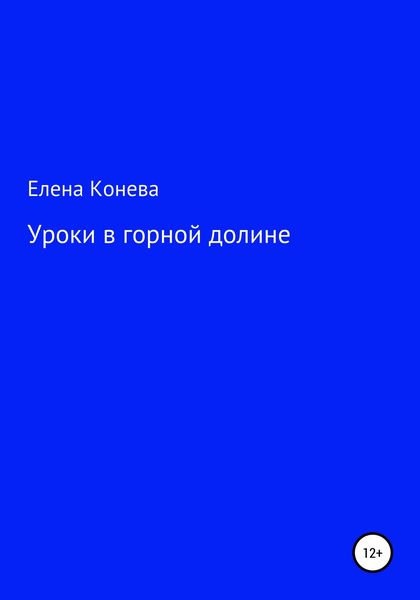 Уроки в горной долине