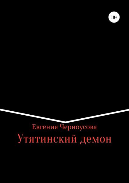 Утятинский демон