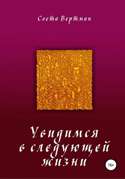 Увидимся в следующей жизни