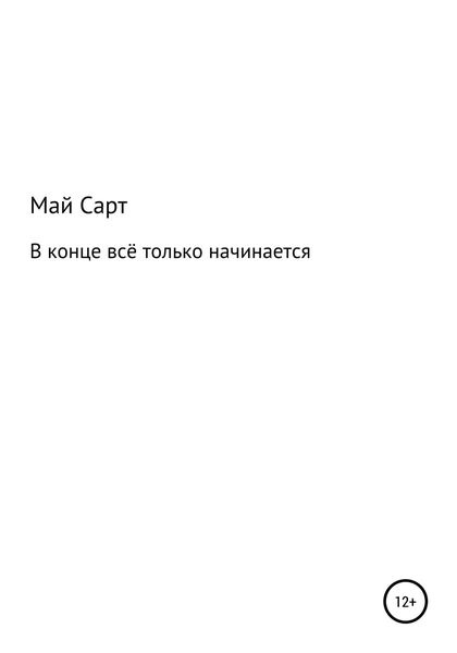 В конце всё только начинается