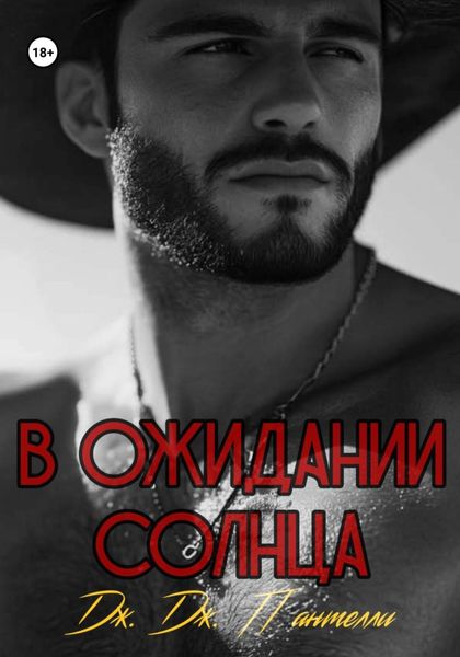 В ожидании солнца