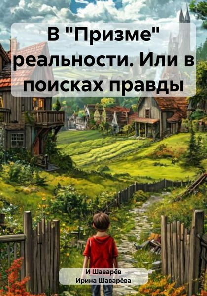 В «Призме» реальности. Или в поисках правды
