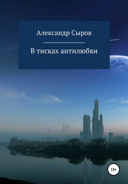 В тисках антилюбви