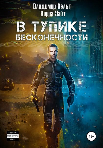В тупике бесконечности