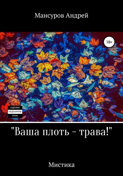 Ваша плоть – трава!