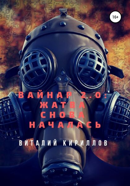 Вайнар 2.0: Жатва снова началась