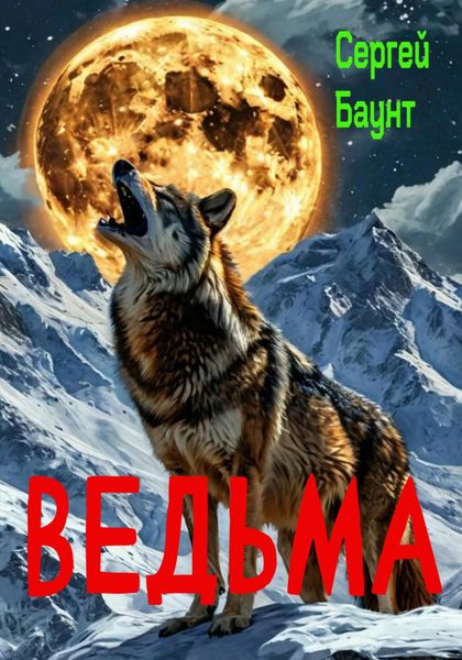 Ведьма