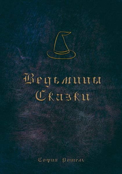 Ведьмины сказки