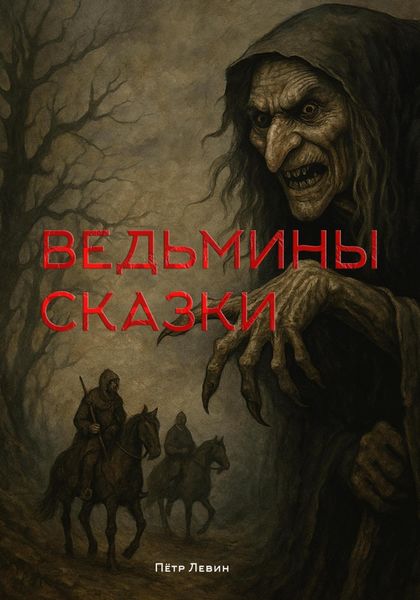 Ведьмины сказки
