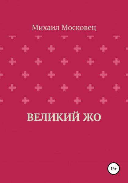 Великий Жо