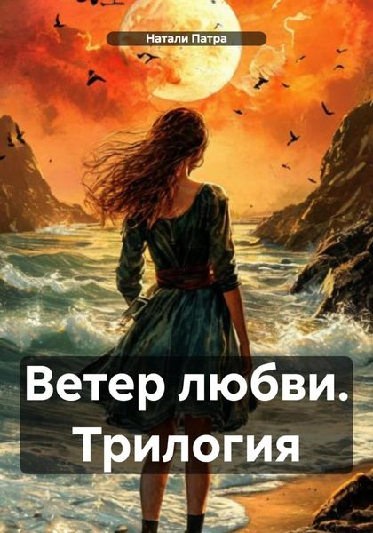Ветер любви. Трилогия