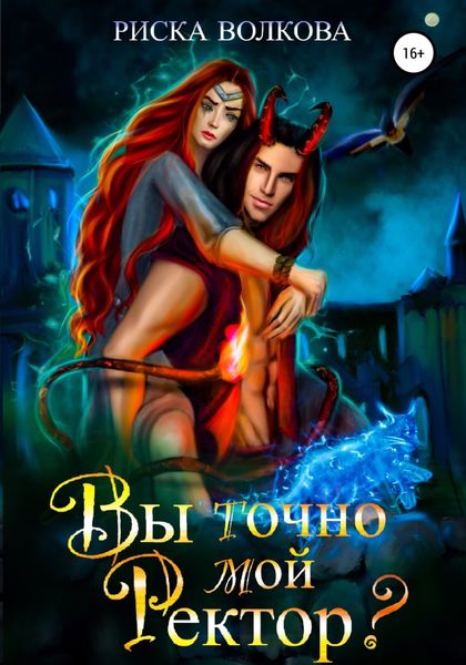 Вы точно мой ректор