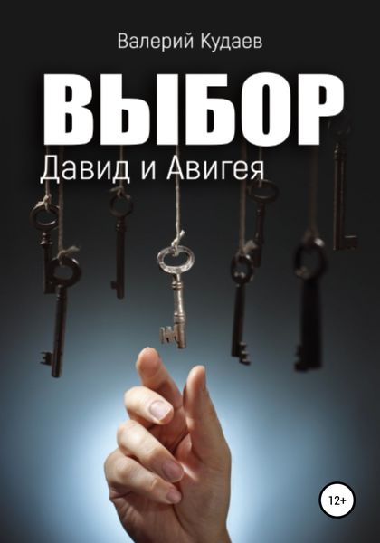 Выбор. Давид и Авигея