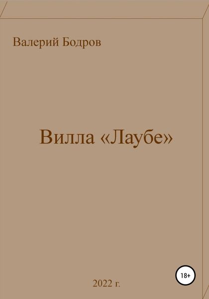 Вилла «Лаубе»