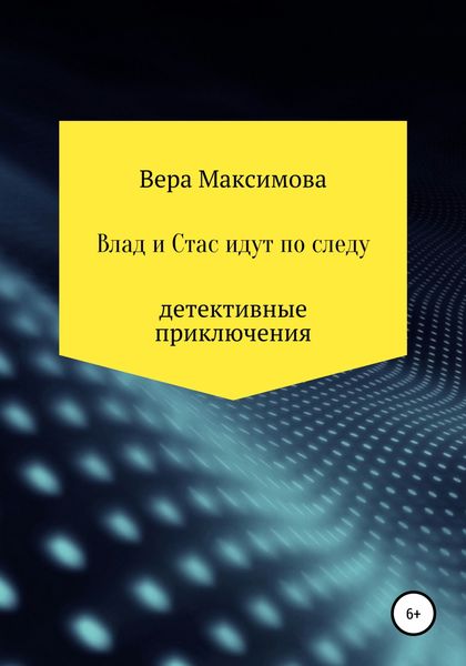 Влад и Стас идут по следу