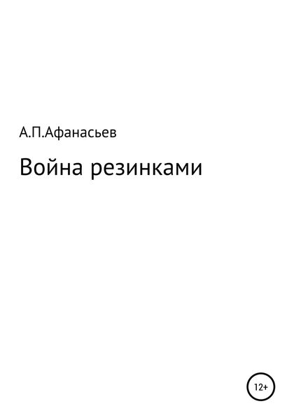 Война резинками