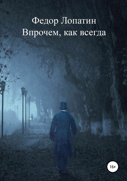 Впрочем, как всегда