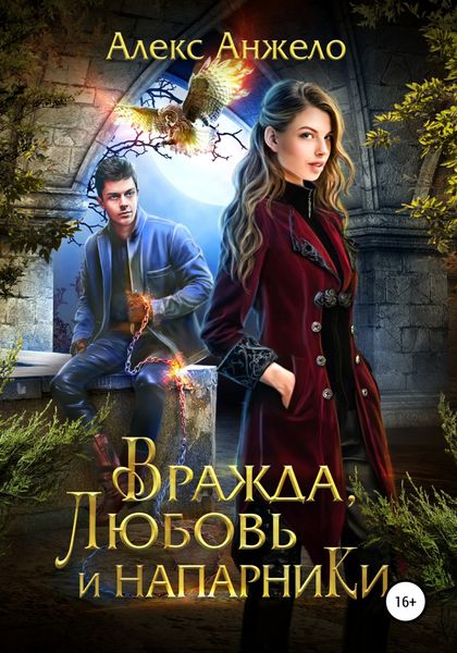 Вражда, Любовь и Напарники