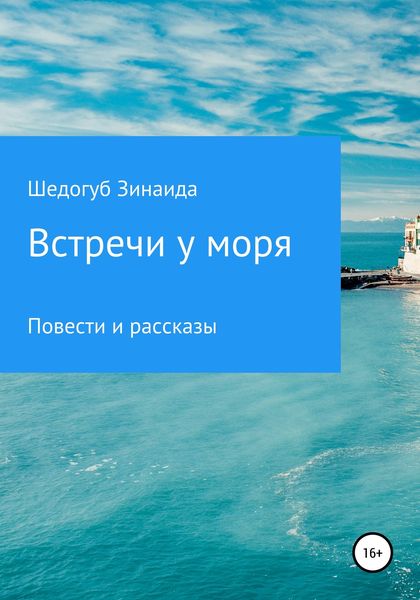 Встречи у моря