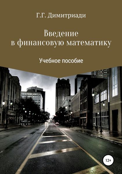 Введение в финансовую математику