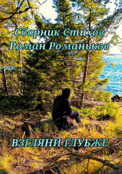 Взгляни Глубже