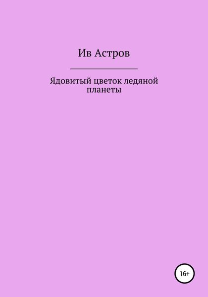 Ядовитый цветок ледяной планеты