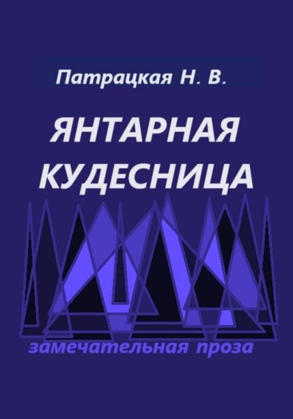 Янтарная кудесница
