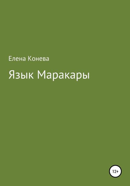 Язык Маракары