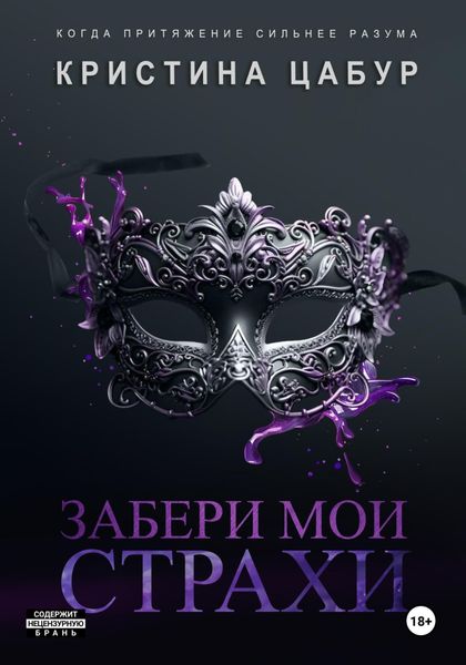 Забери мои страхи