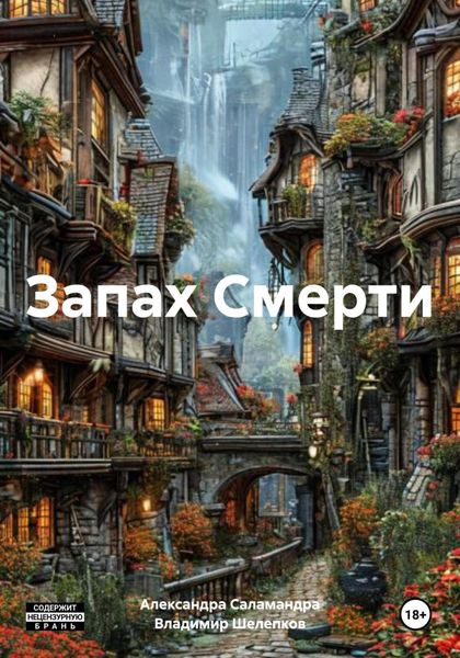 Запах Смерти