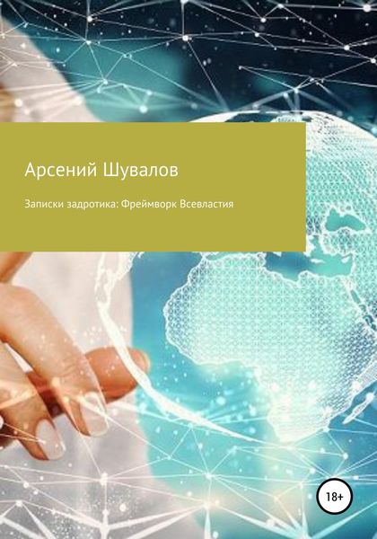 Записки задротика: Фреймворк Всевластия
