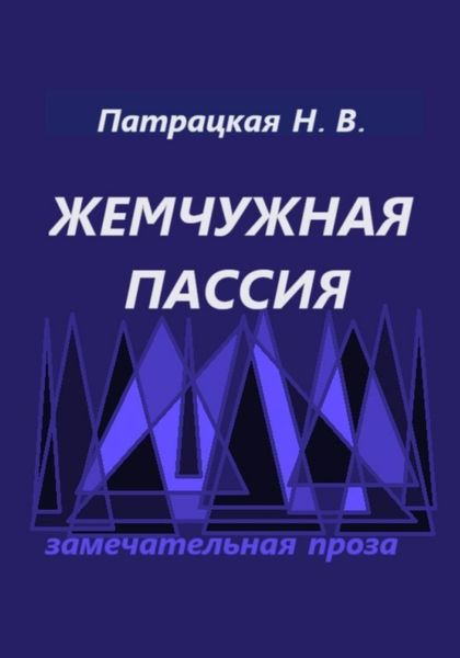 Жемчужная пассия