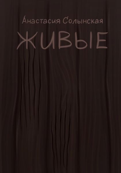 Живые